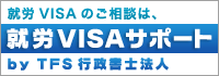就労VISAサポート